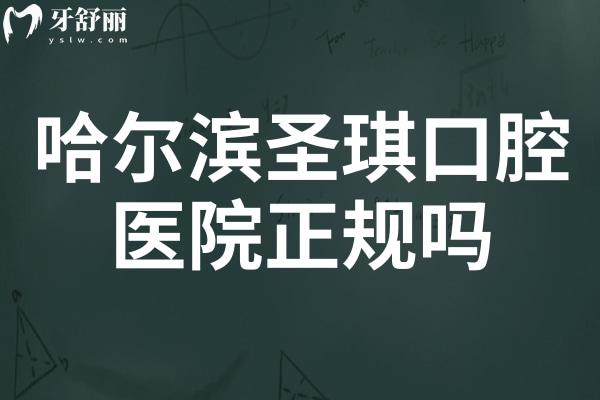 哈爾濱圣琪口腔醫(yī)院正規(guī)嗎?是哈爾濱正規(guī)有名的牙科種牙正畸都不錯