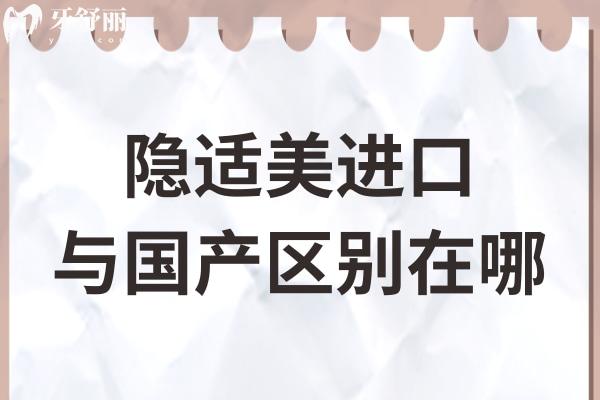 隱適美進口與國產區(qū)別在哪?價格
