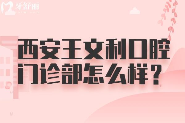 西安王文利口腔門診部怎么樣？