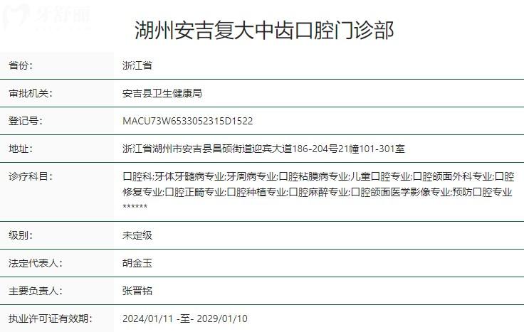 湖州安吉復(fù)大中齒口腔門(mén)診部衛(wèi)健委資質(zhì)