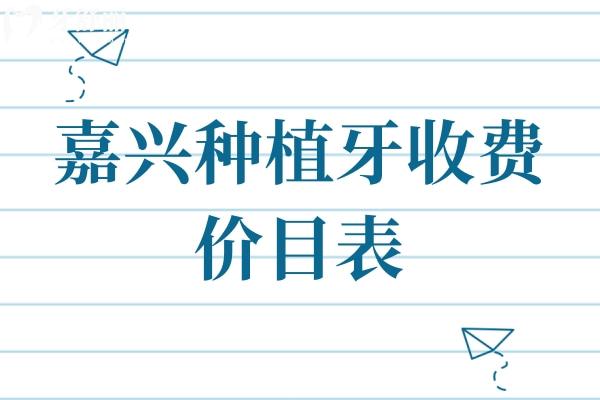 嘉興種植牙收費價目表
