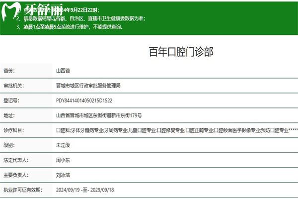 晉城百年口腔門(mén)診部正規(guī)資質(zhì)查詢