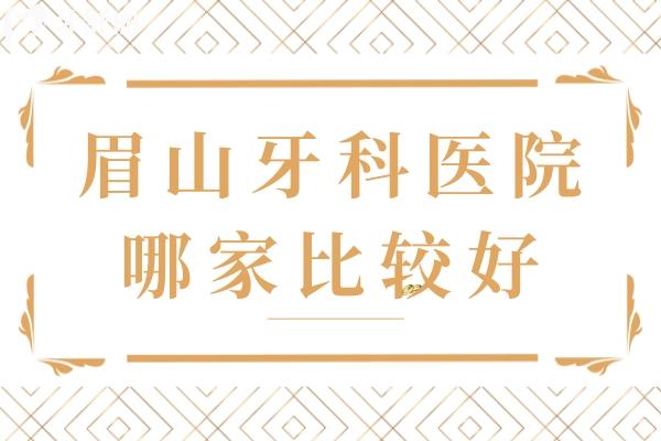眉山牙科醫(yī)院哪家比較好