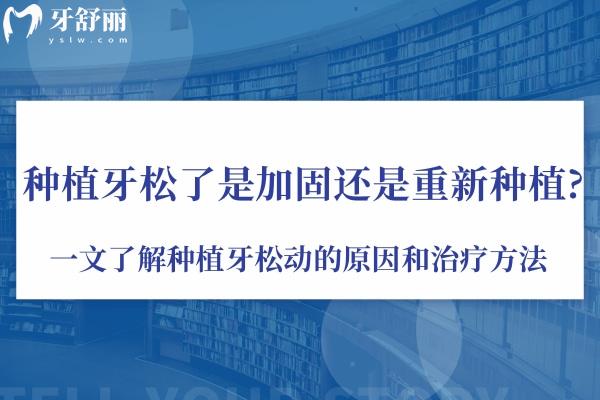 種植牙松了是加固還是重新種植 一文了解種植牙松動(dòng)的原因和治療方法