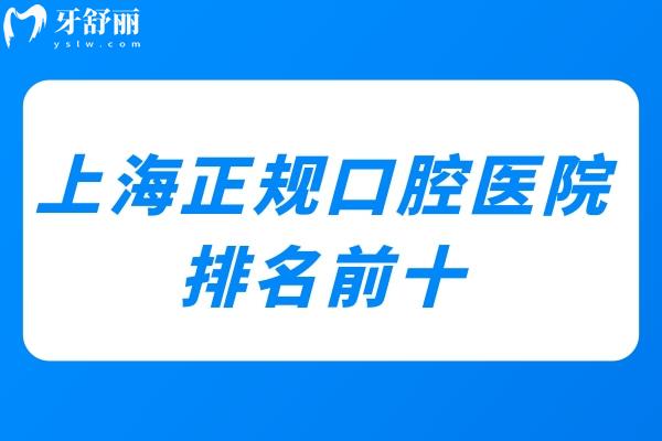 上海正規(guī)口腔醫(yī)院排名前十