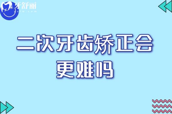 二次牙齒矯正會(huì)更難嗎