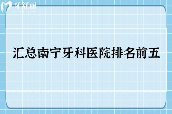 匯總南寧牙科醫(yī)院排名前五