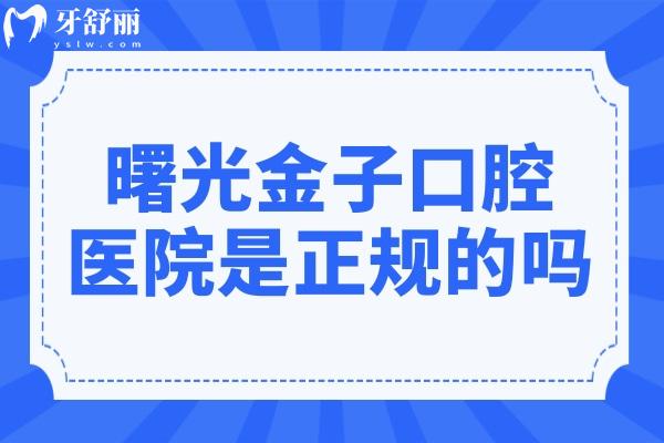 曙光金子口腔醫(yī)院是正規(guī)的嗎?不僅正規(guī),并且常年穩(wěn)居牙科排名前列