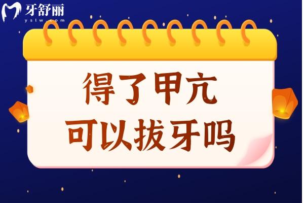 甲亢可以拔牙嗎?可以,但需要了解甲亢拔牙標準及注意事項