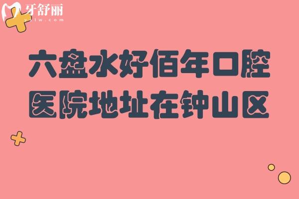 六盤水好佰年口腔醫(yī)院地址在鐘山區(qū)