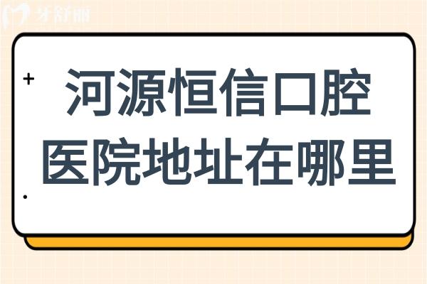 河源恒信口腔醫(yī)院地址在哪?源城區(qū)