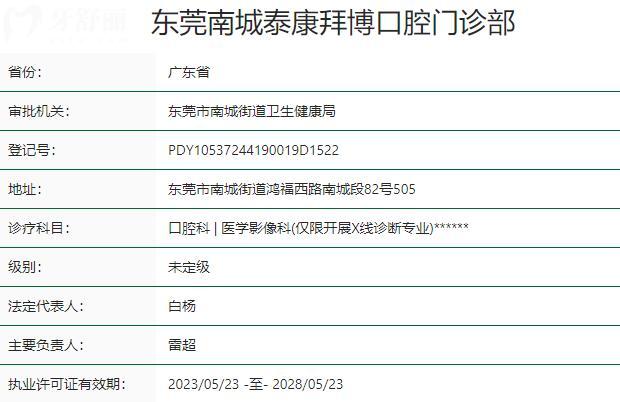 東莞南城泰康拜博口腔門診部資質