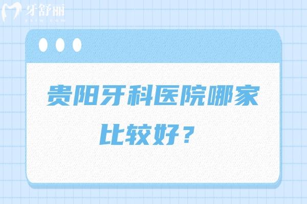 貴陽牙科醫(yī)院哪家比較好？朗朗/德韓/柏德/柏樂都不錯