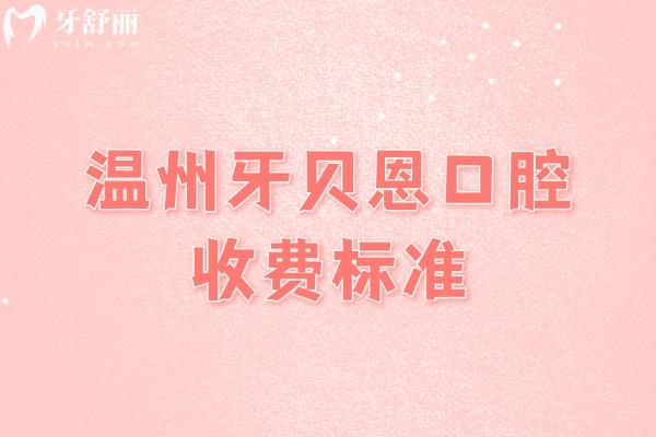 溫州牙貝恩口腔收費標(biāo)準(zhǔn)