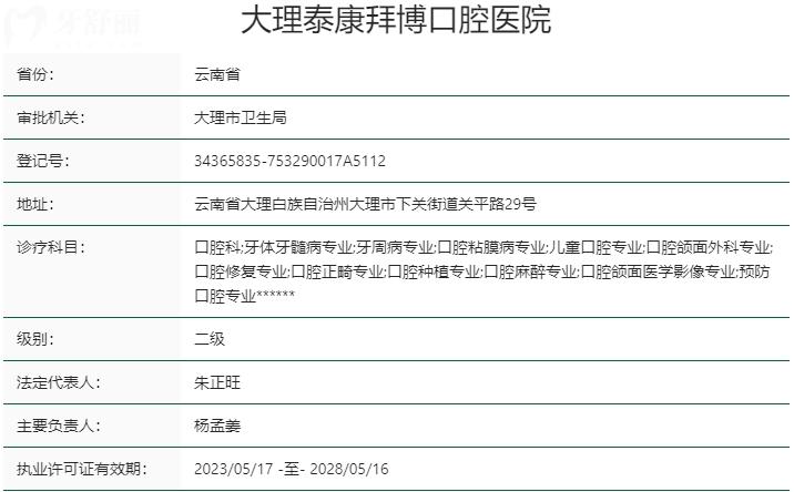 大理泰康拜博口腔資質(zhì)