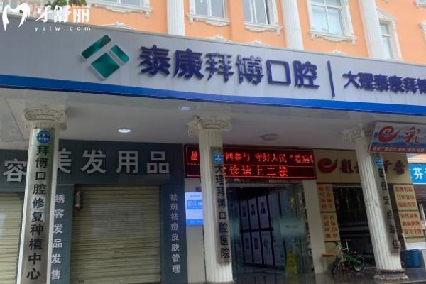 大理泰康拜博口腔門店