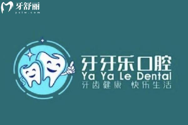 臨沂牙牙樂口腔診所怎么樣