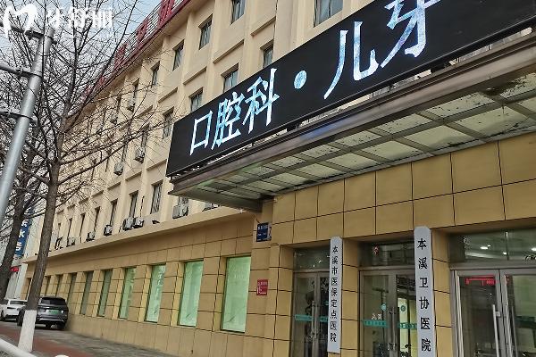 本溪衛(wèi)協(xié)醫(yī)院口腔科怎么樣？