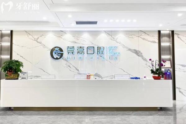 東莞南城莞嘉口腔門診部前臺(tái)