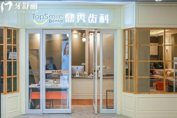 西安鼎秀齒科門店