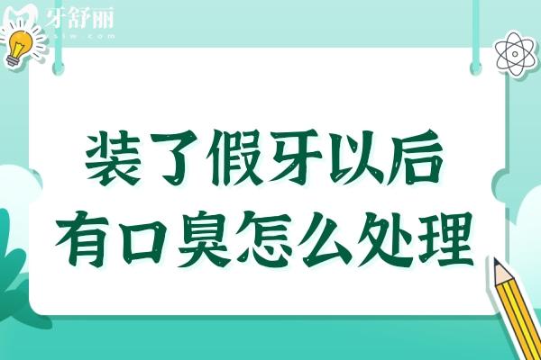 裝了假牙以后有口臭怎么處理？臭味是怎么回事？