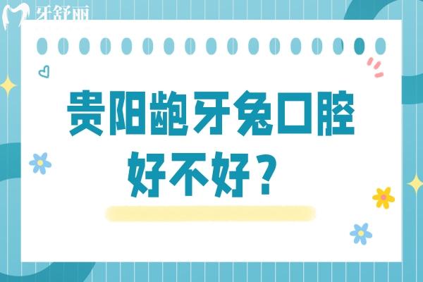 貴陽齙牙兔口腔好不好？兩家門店，種植/矯正等巨優(yōu)惠