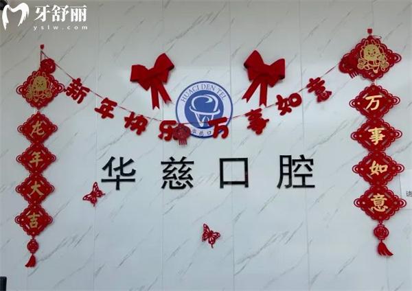 望都華慈口腔門診部前臺(tái)