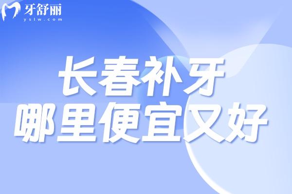 長春補(bǔ)牙哪里便宜又好
