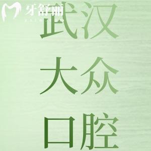 武漢大眾口腔醫(yī)院怎么樣