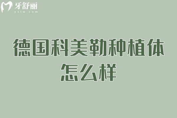 德國科美勒種植體怎么樣