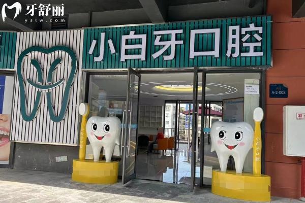 綏陽小白牙口腔診所門店