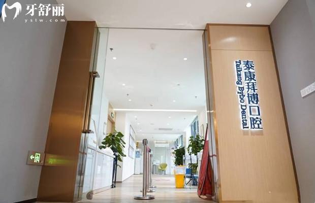 成都錦江泰康拜博美泰口腔門診部