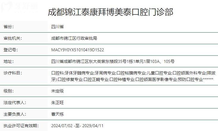 成都錦江泰康拜博美泰口腔門診部衛(wèi)健委資質(zhì)