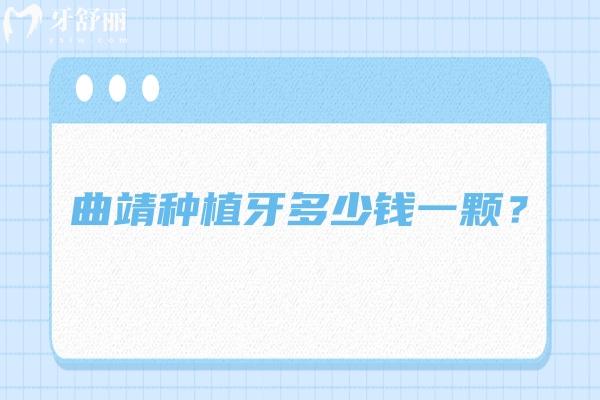 曲靖種植牙多少錢一顆？2000+起一顆，分享曲靖性價(jià)比高的牙科醫(yī)院