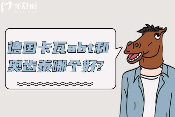 德國(guó)卡瓦abt和奧齒泰哪個(gè)好