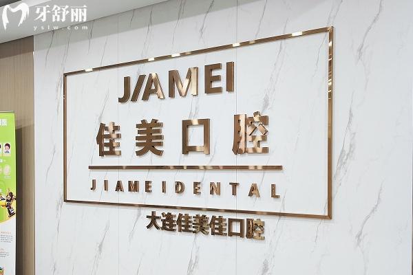 大連佳美口腔怎么樣？