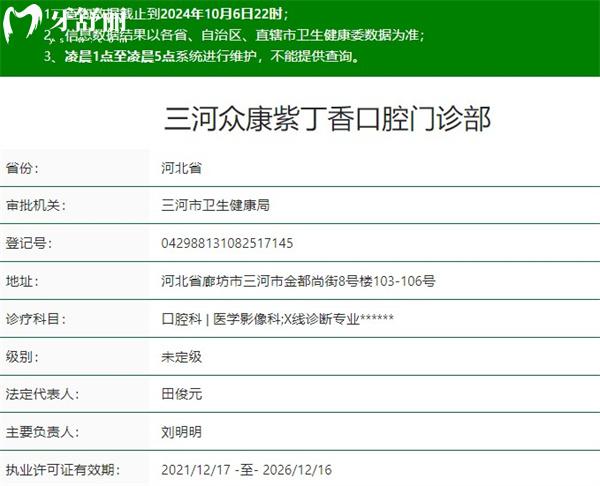 三河紫丁香口腔資質(zhì)