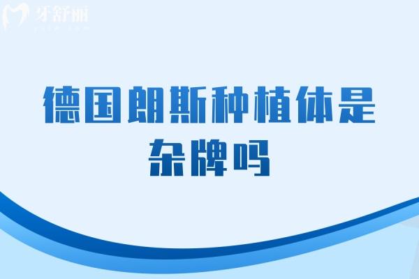 德國朗斯種植體是雜牌嗎