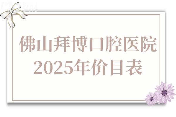 佛山拜博口腔醫(yī)院2025年價目表:種植牙