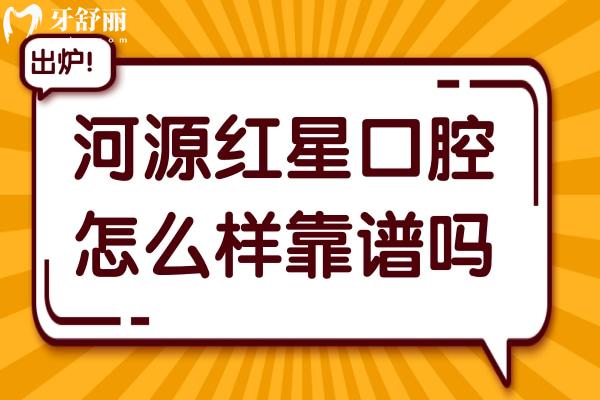 河源紅星口腔怎么樣靠譜嗎?雖是私立門診部,但醫(yī)生實(shí)力強(qiáng)收費(fèi)不貴