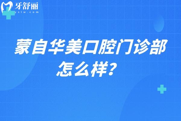 蒙自華美口腔門診部怎么樣？從口碑 價目表 資質(zhì)等方面看看，另附詳細地址哦