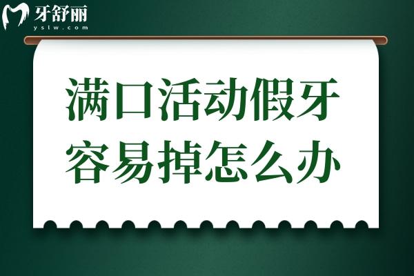 滿口活動假牙容易掉怎么辦?避免假牙脫落的方法讓你告別尷尬