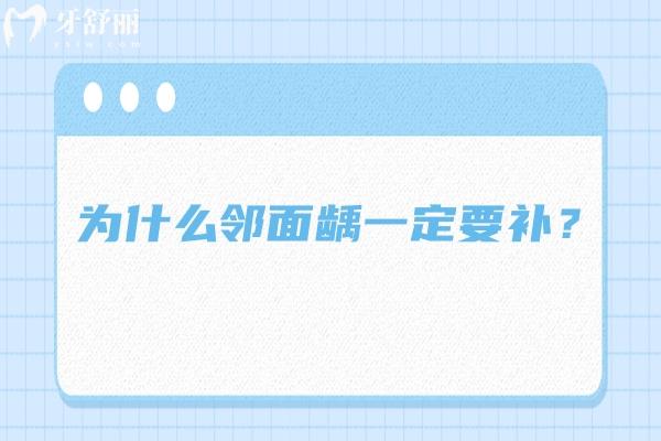 為什么鄰面齲一定要補(bǔ)？鄰面齲一下壞兩個(gè)，要注意！