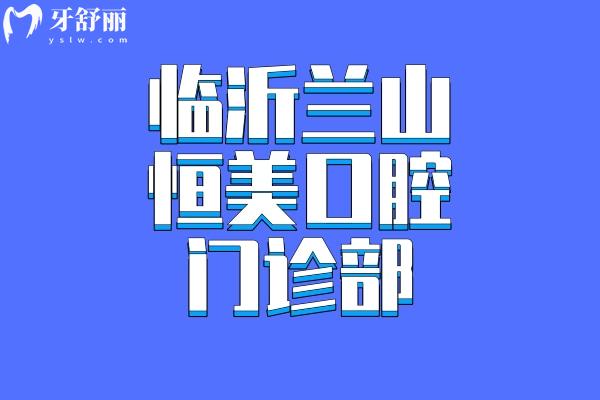 臨沂蘭山恒美口腔門(mén)診部怎么樣