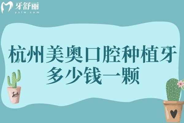 杭州美奧口腔種植牙多少錢一顆