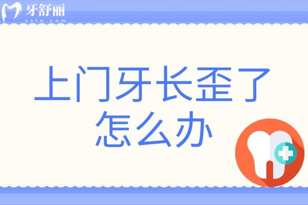 上門牙長歪了怎么辦