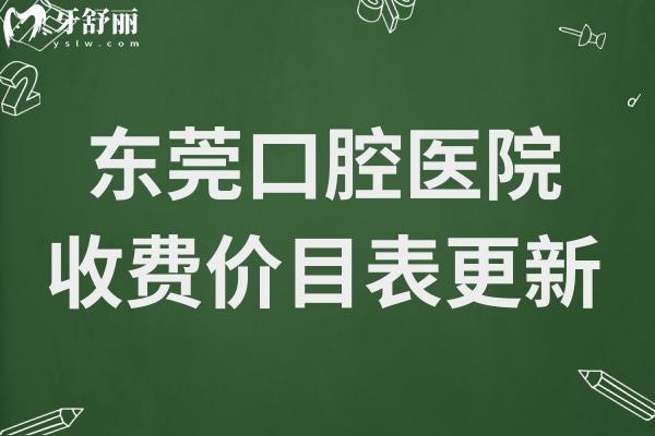 東莞口腔醫(yī)院收費(fèi)價(jià)目表更新至2025:半口種植牙2萬+韓國一顆牙2980+…