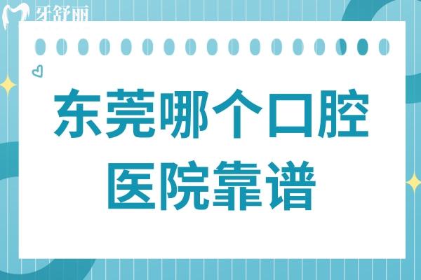 東莞哪個(gè)口腔醫(yī)院靠譜?正規(guī)且收費(fèi)實(shí)惠不坑人的醫(yī)院名單推薦