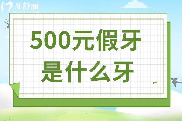 500元假牙是什么牙？質(zhì)量和使用壽命如何？