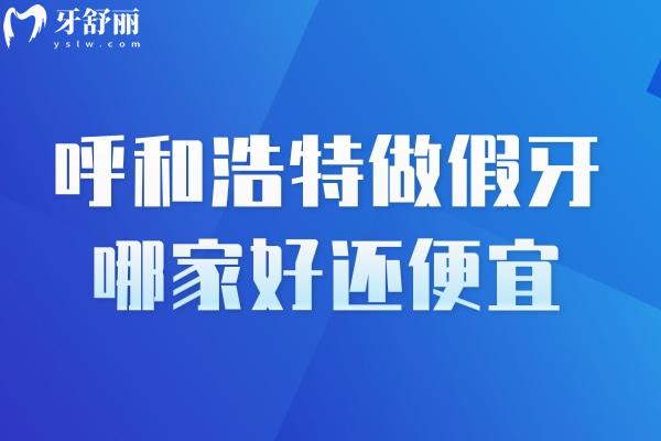 呼和浩特做假牙哪家好還便宜
